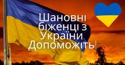 Шановні біженці з України. Допоможіть!